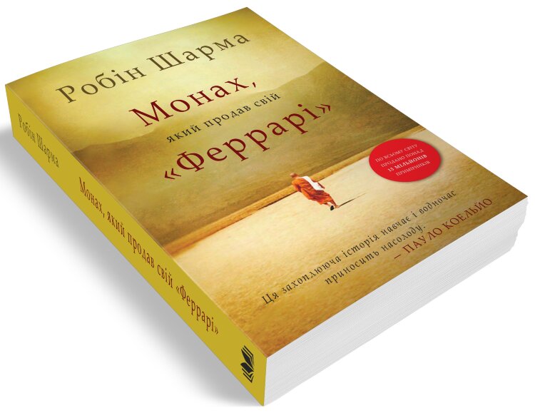 Монах, який продав свій "Феррарі"