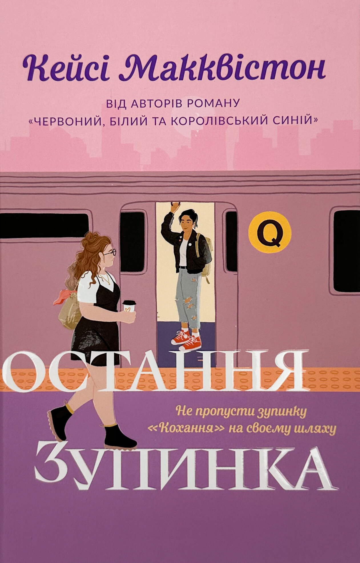 Остання зупинка