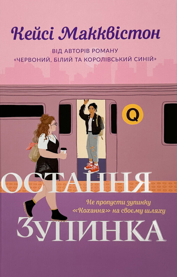 

Остання зупинка