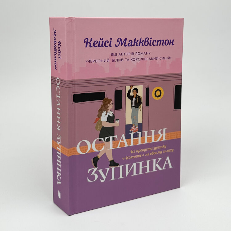 Остання зупинка