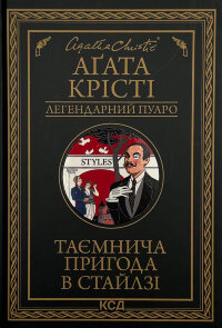 Таємнича пригода в Стайлзі