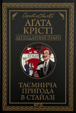 Таємнича пригода в Стайлзі