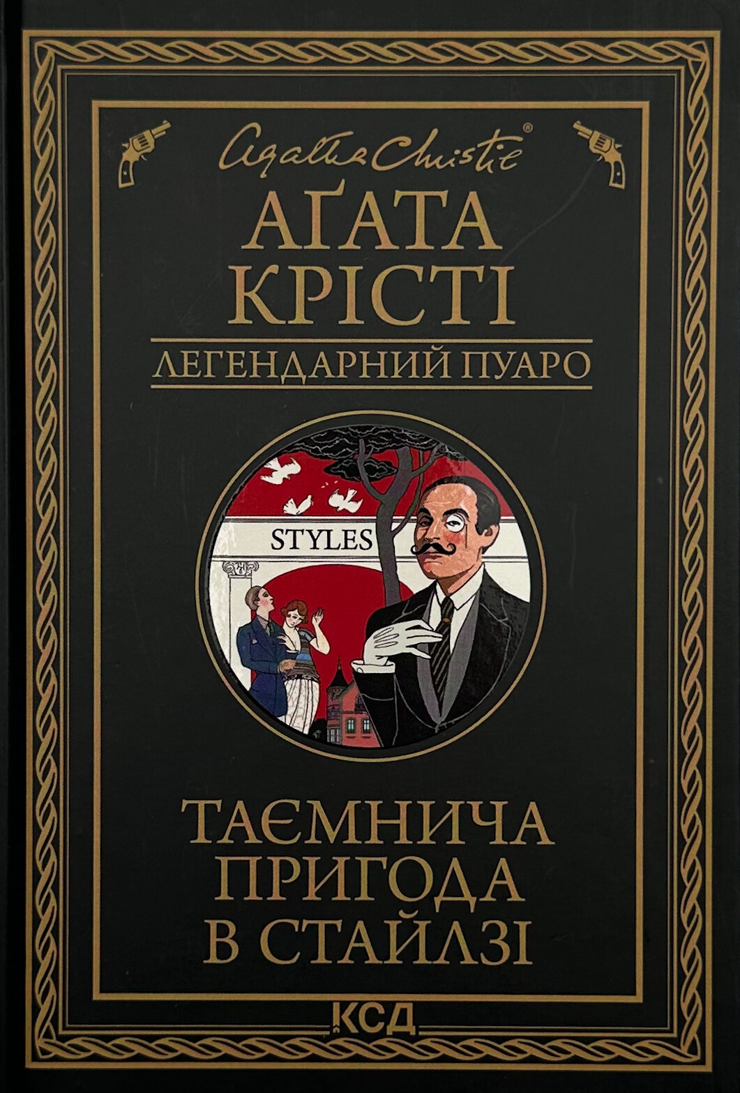 Таємнича пригода в Стайлзі