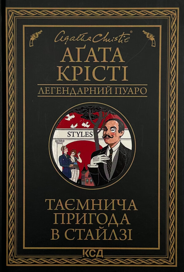 Таємнича пригода в Стайлзі