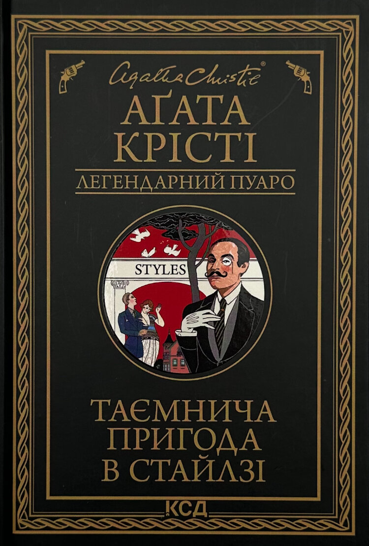 Таємнича пригода в Стайлзі