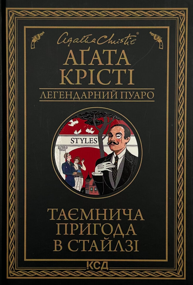 Таємнича пригода в Стайлзі. Автор — Аґата Крісті. Обкладинка — Тверда