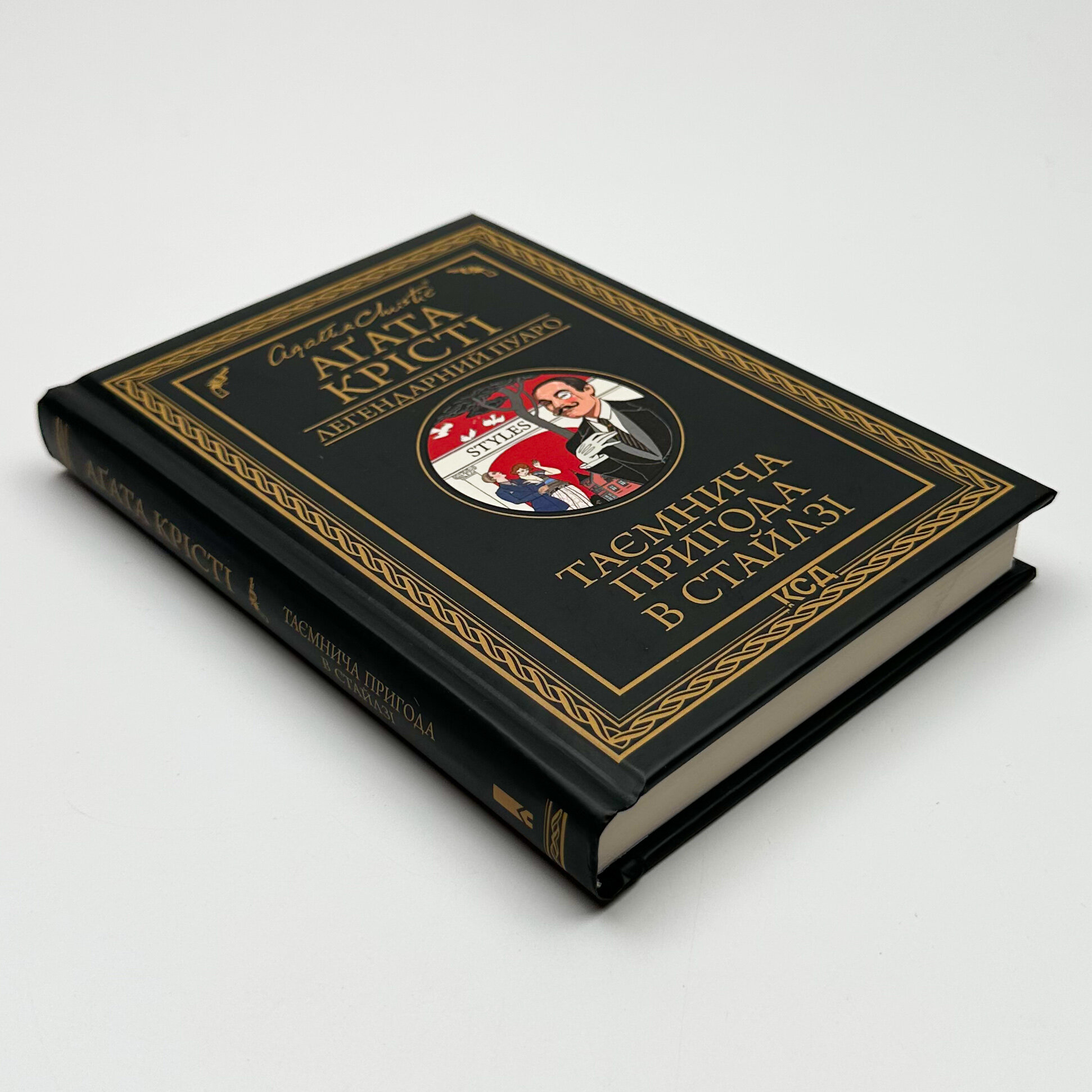 Таємнича пригода в Стайлзі. Автор — Аґата Крісті. 