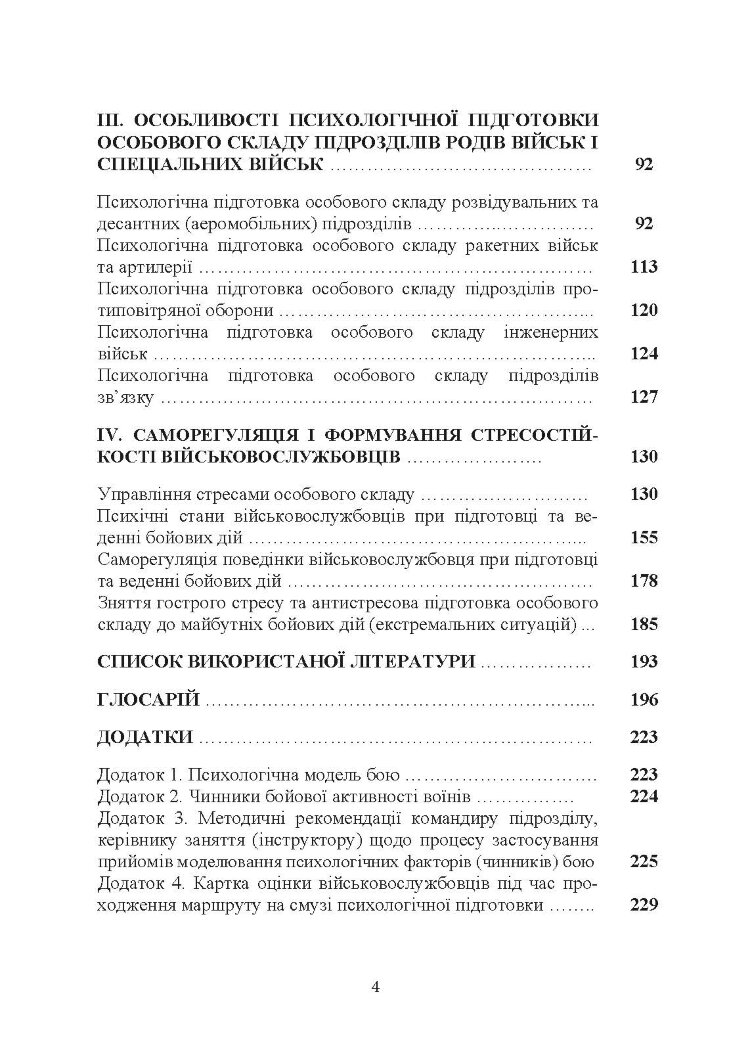 Організація психологічної підготовки особового складу підрозділів сухопутних військ