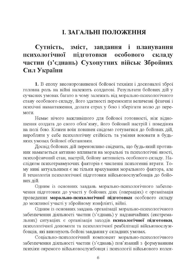 Організація психологічної підготовки особового складу підрозділів сухопутних військ