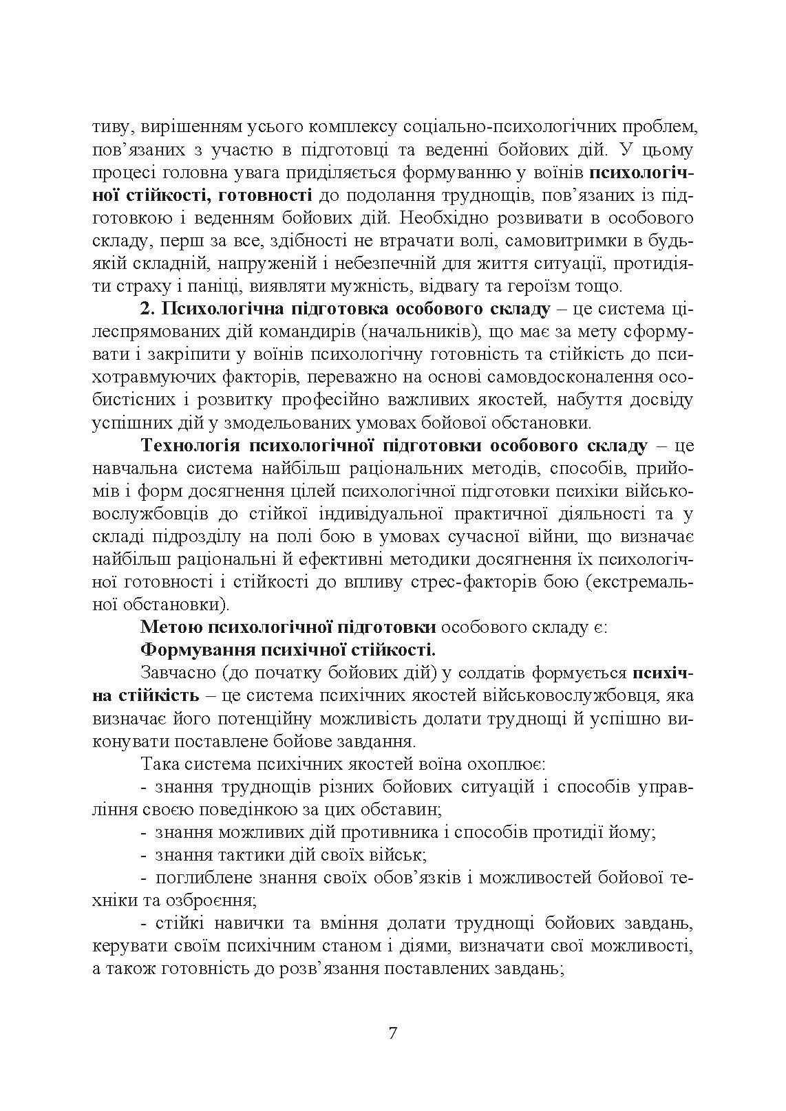 Організація психологічної підготовки особового складу підрозділів сухопутних військ. Автор — За ред. Г. П. Воробйова. 