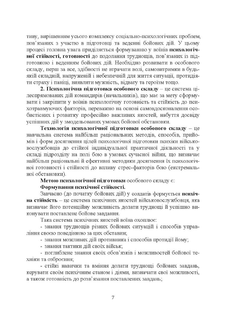 Організація психологічної підготовки особового складу підрозділів сухопутних військ