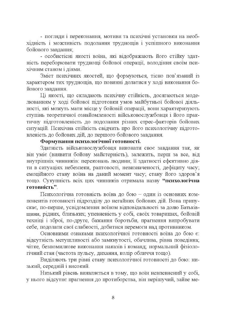 Організація психологічної підготовки особового складу підрозділів сухопутних військ