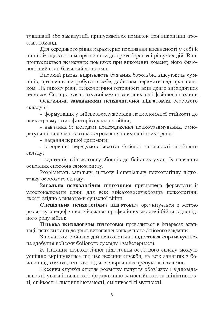 Організація психологічної підготовки особового складу підрозділів сухопутних військ