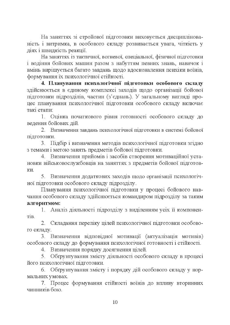 Організація психологічної підготовки особового складу підрозділів сухопутних військ
