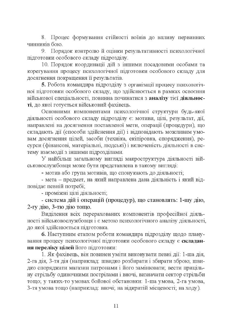 Організація психологічної підготовки особового складу підрозділів сухопутних військ