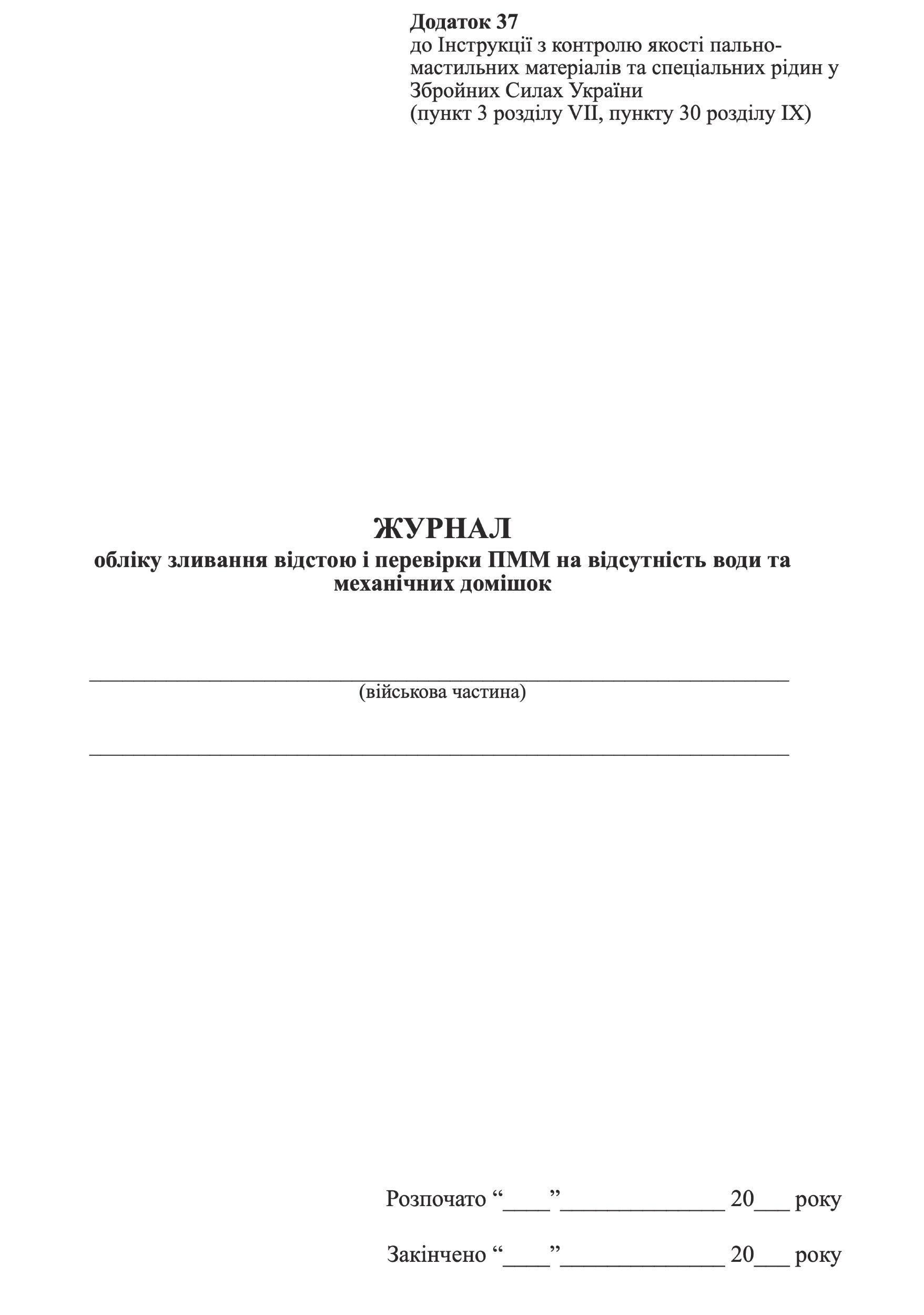 Журнал обліку зливання відстою і перевірки ПММ на відсутність води та механічних домішок