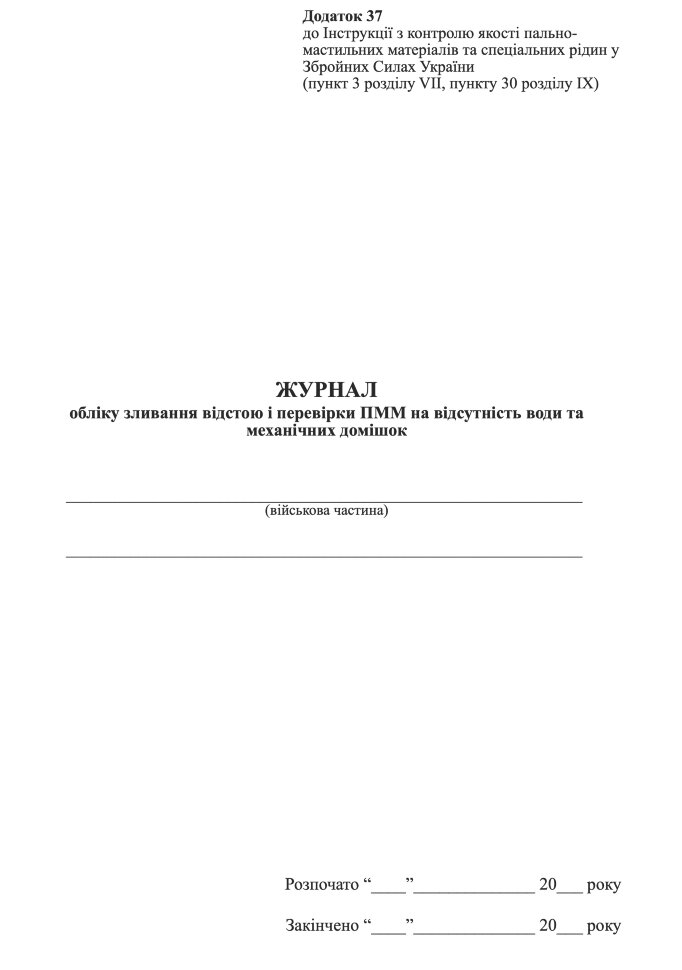 Журнал обліку зливання відстою і перевірки ПММ на відсутність води та механічних домішок. Автор — Міністерство оборони України. Обложка — Картон