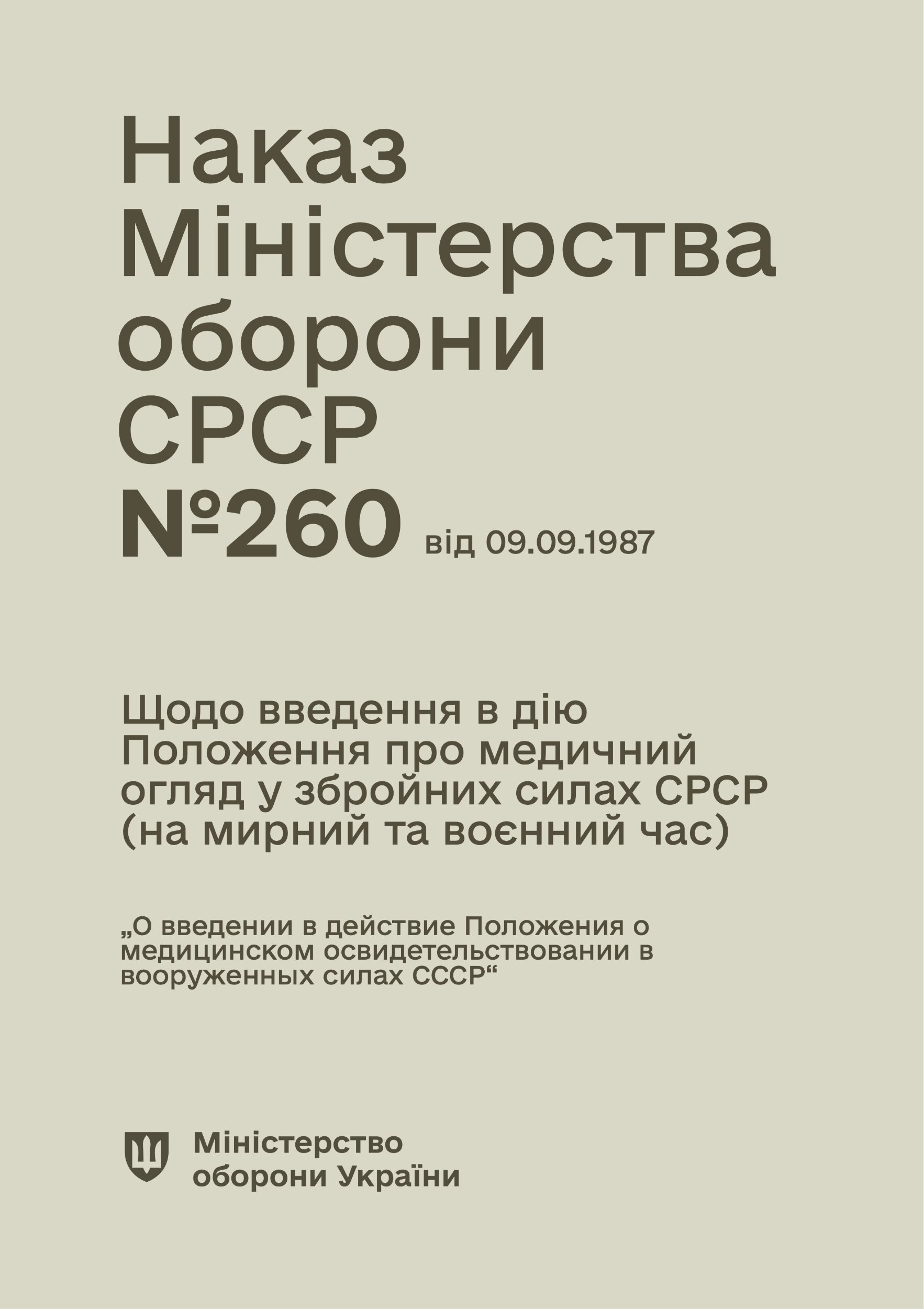 Наказ МО СРСР № 260 — Щодо введення в дію Положення про медичний огляд у збройних силах СРСР. Автор — Міністерство оборони СРСР. 