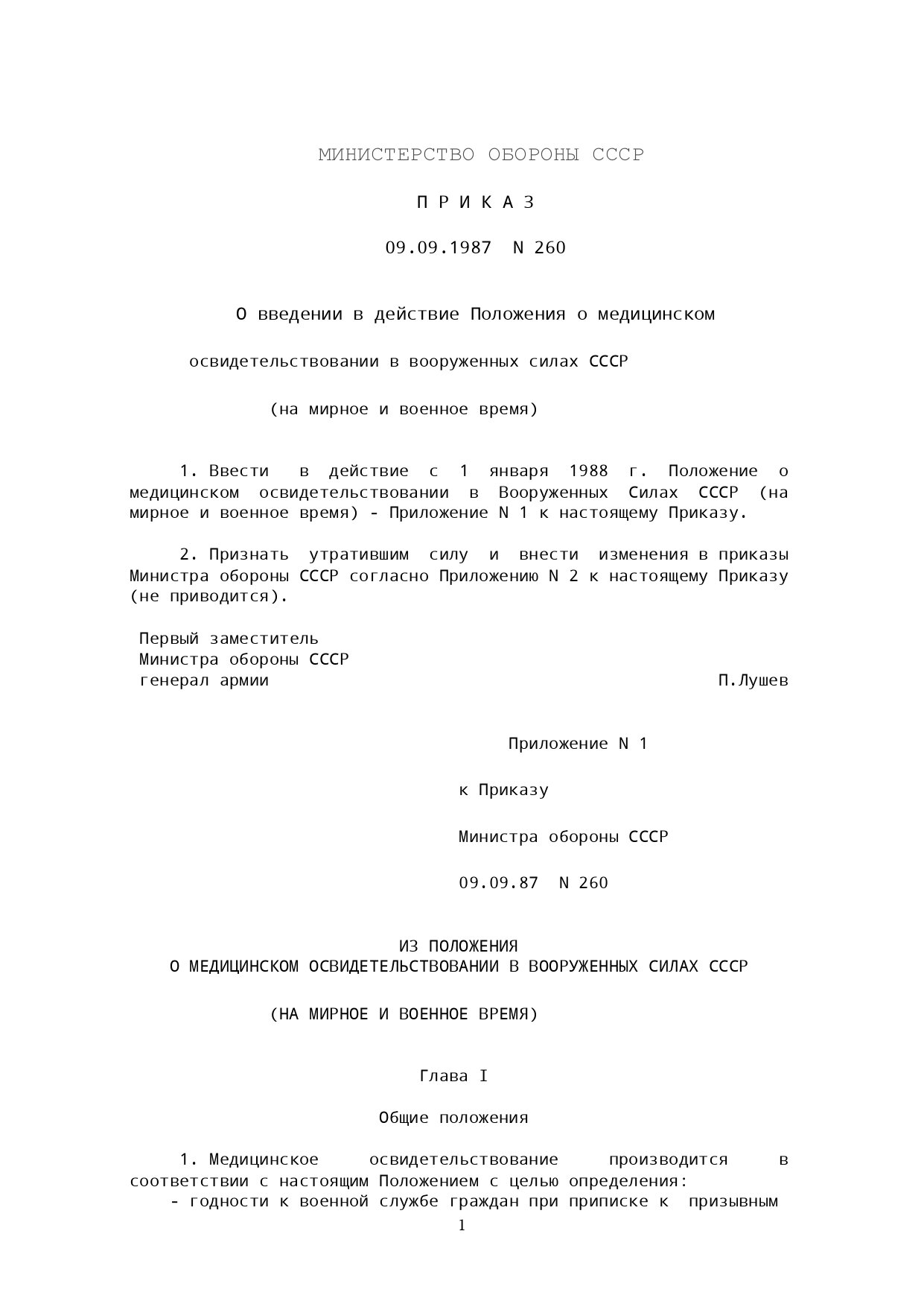 Наказ МО СРСР № 260 — Щодо введення в дію Положення про медичний огляд у збройних силах СРСР. Автор — Міністерство оборони СРСР. 