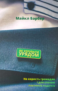 Як керувати урядом. На користь громадян і для спокою платників податків