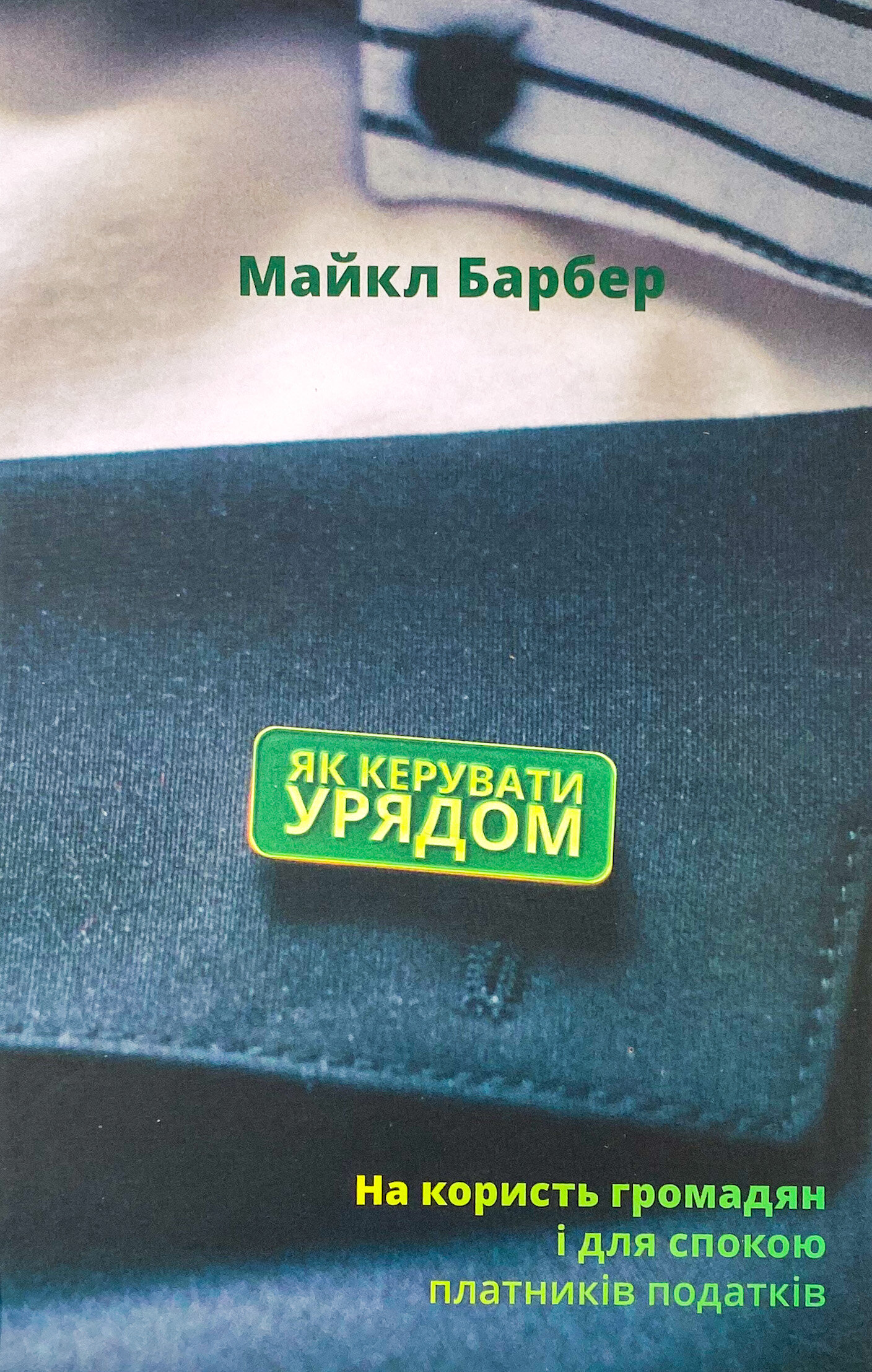 Як керувати урядом. На користь громадян і для спокою платників податків
