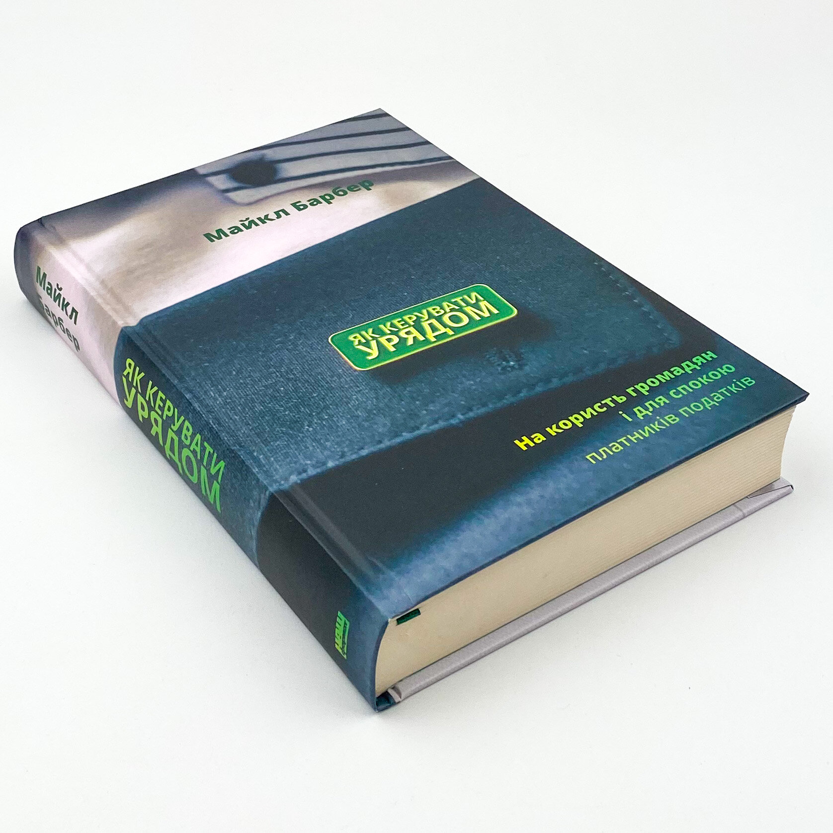 Як керувати урядом. На користь громадян і для спокою платників податків