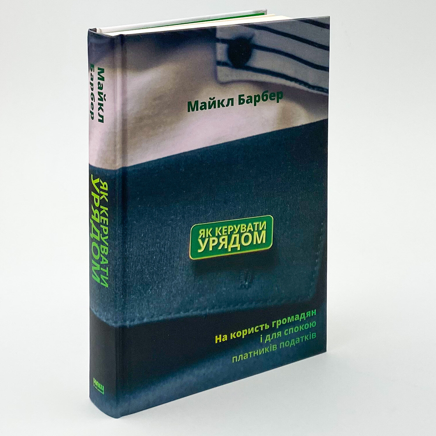 Як керувати урядом. На користь громадян і для спокою платників податків. Author — Майкл Барбер. 