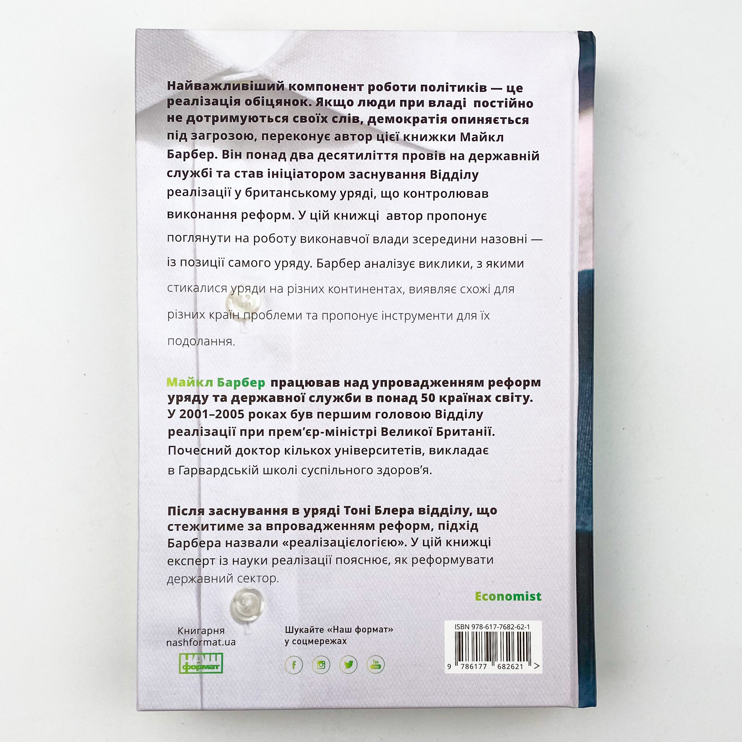 Як керувати урядом. На користь громадян і для спокою платників податків. Author — Майкл Барбер. 