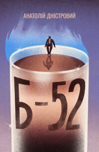 Б-52