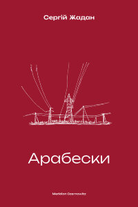 Арабески
