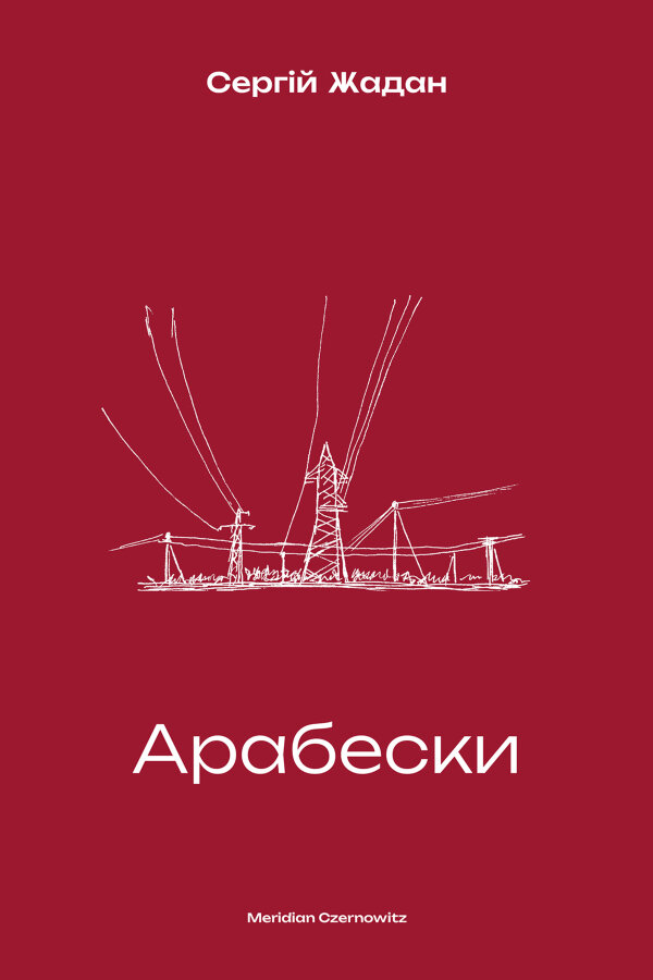 Арабески