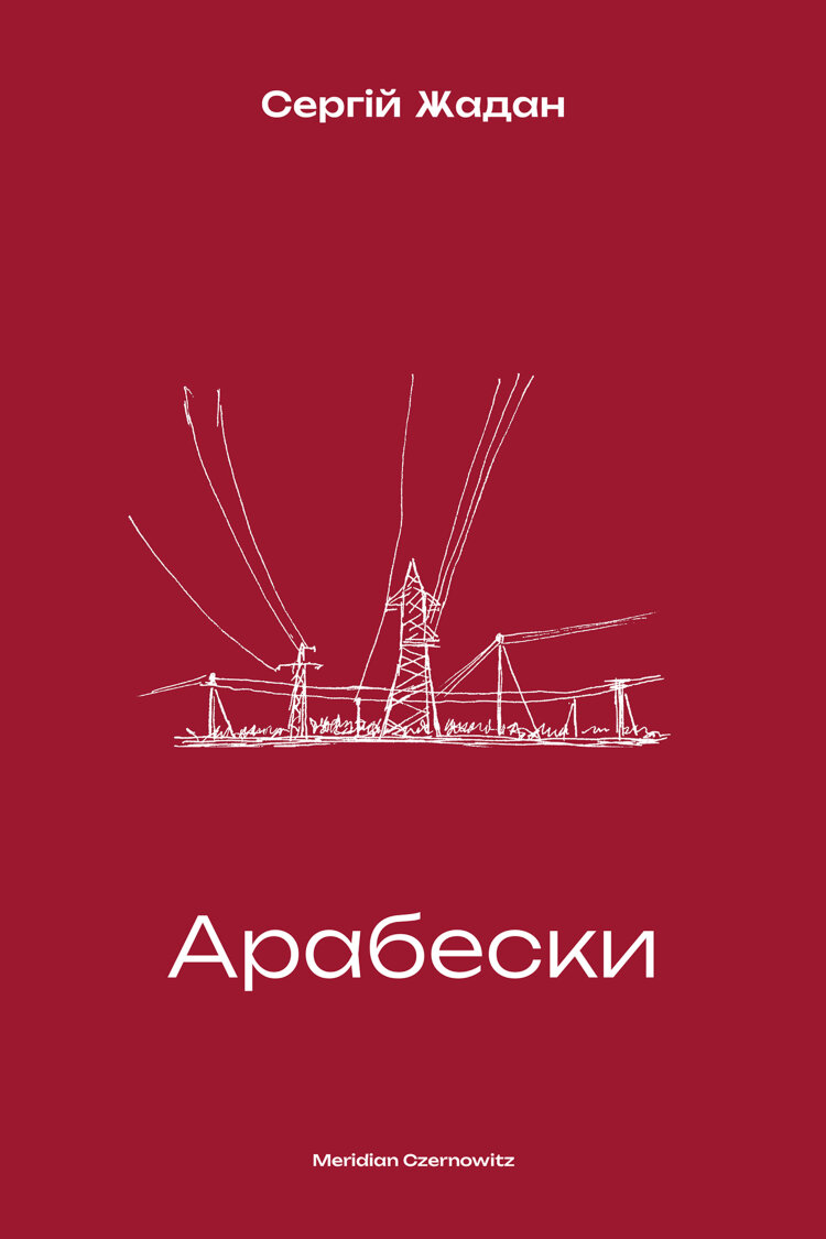 Арабески