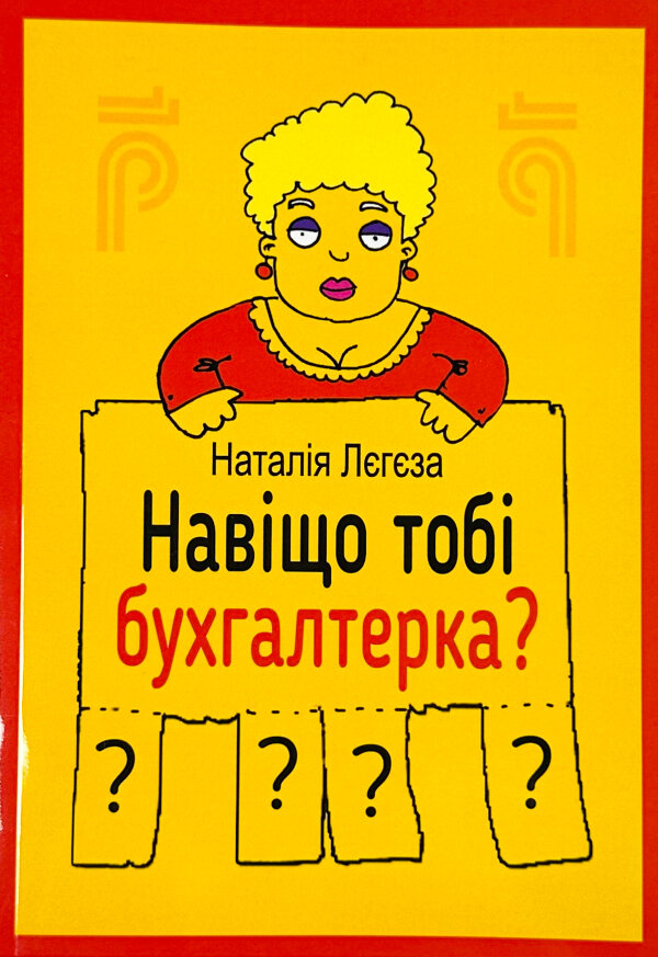 Навіщо тобі бухгалтерка?