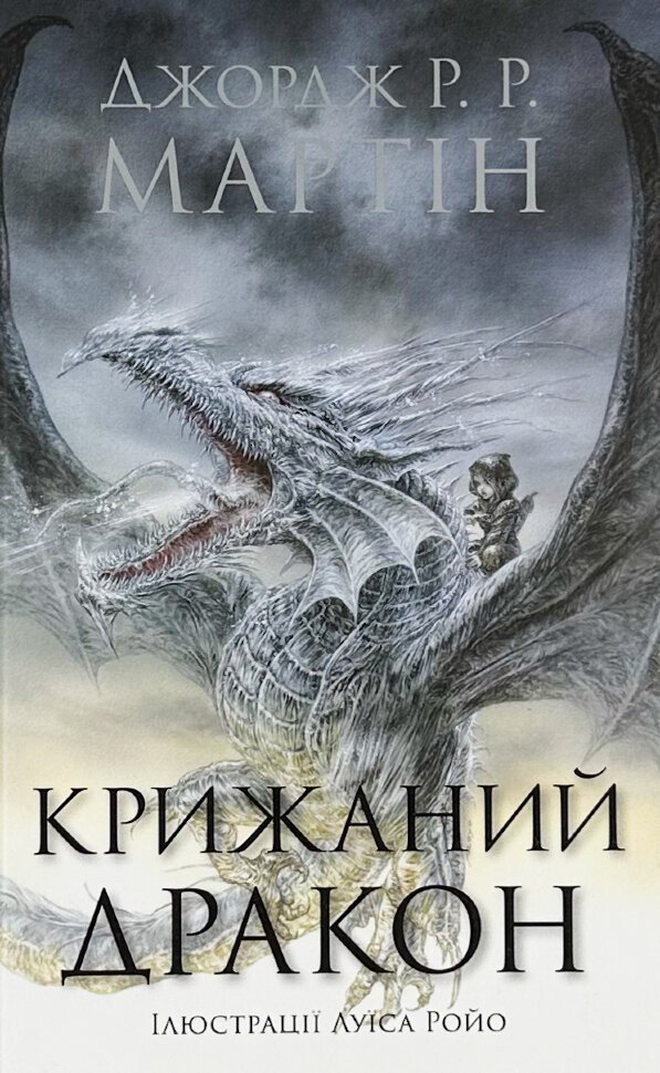 Крижаний дракон. Автор — Джордж Р.Р. Мартін. Обложка — твердий