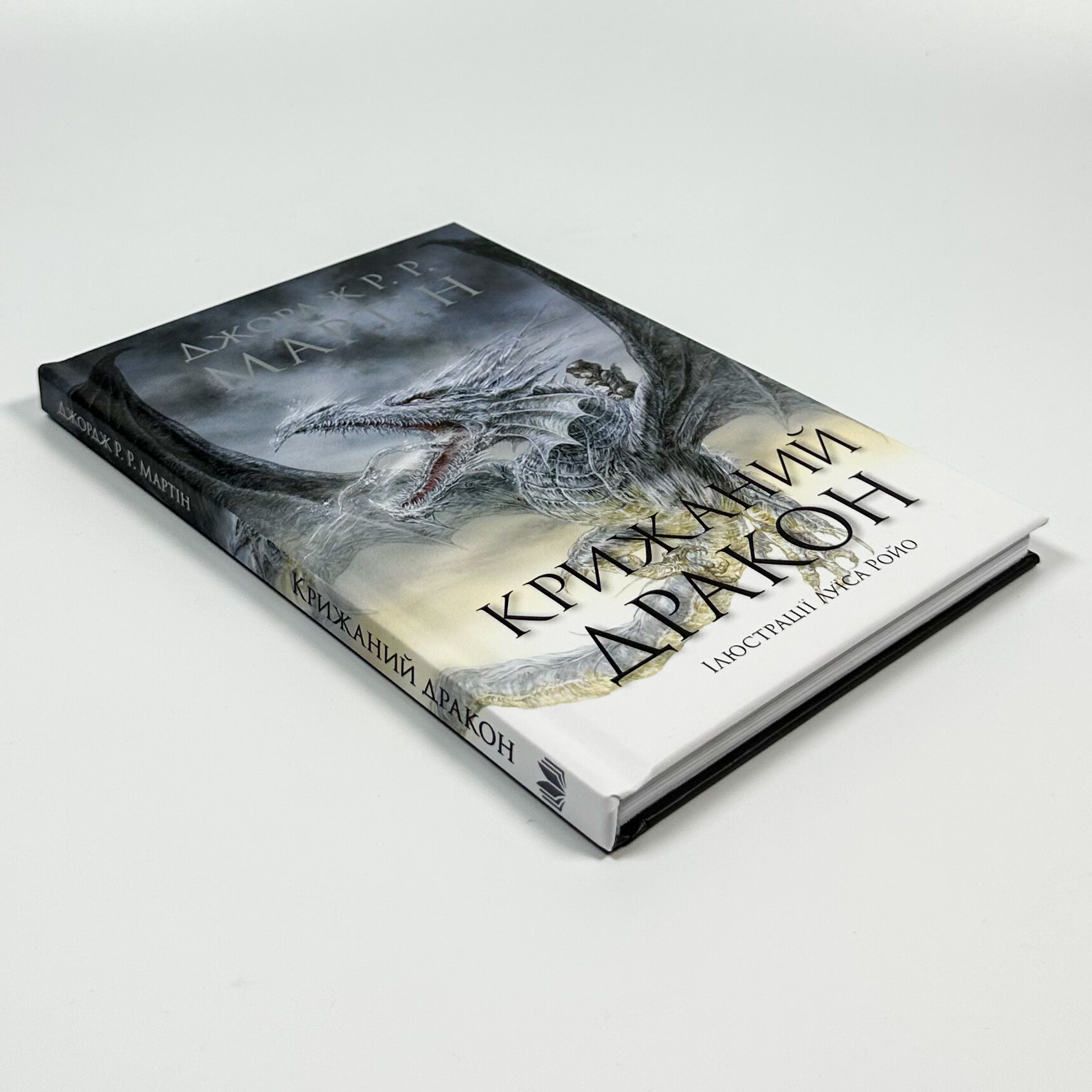 Крижаний дракон. Автор — Джордж Р.Р. Мартін. 