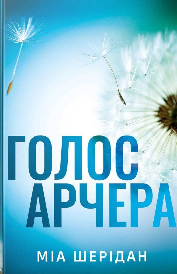 Голос Арчера. Автор — Міа Шерідан. 