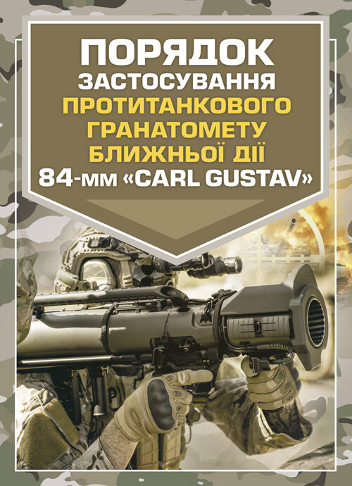 Порядок застосування протитанкового гранатомету ближньої дії 84-мм «CARL GUSTAV». Обложка — мягкая