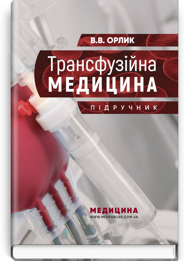 Трансфузійна медицина: підручник