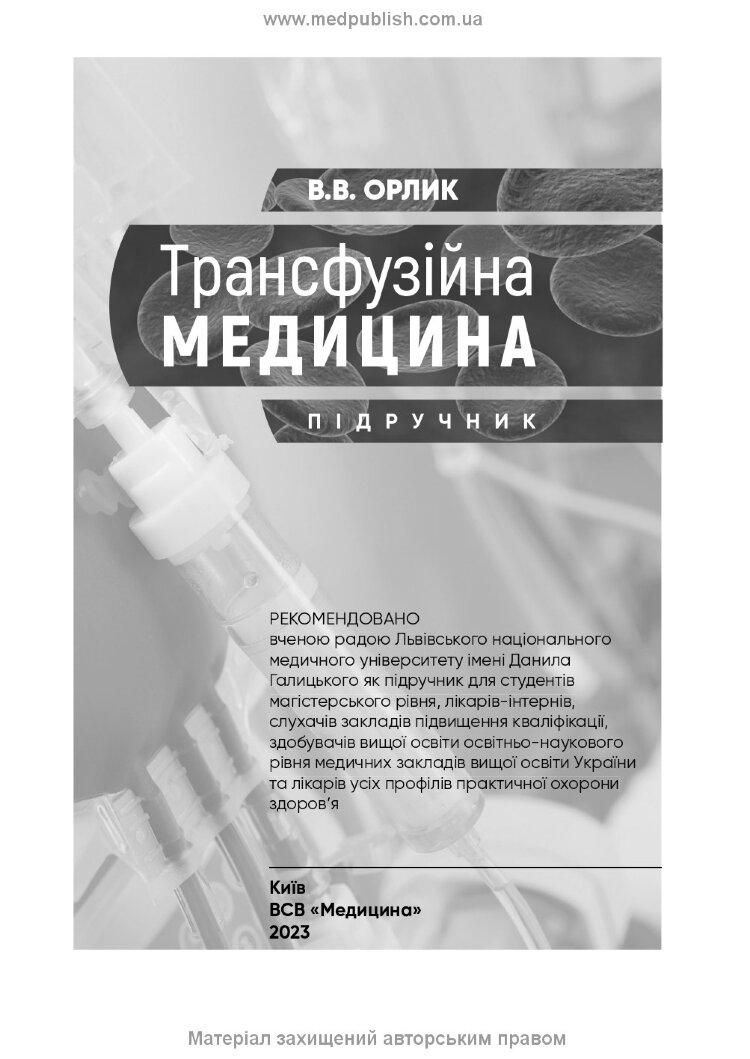 Трансфузійна медицина: підручник