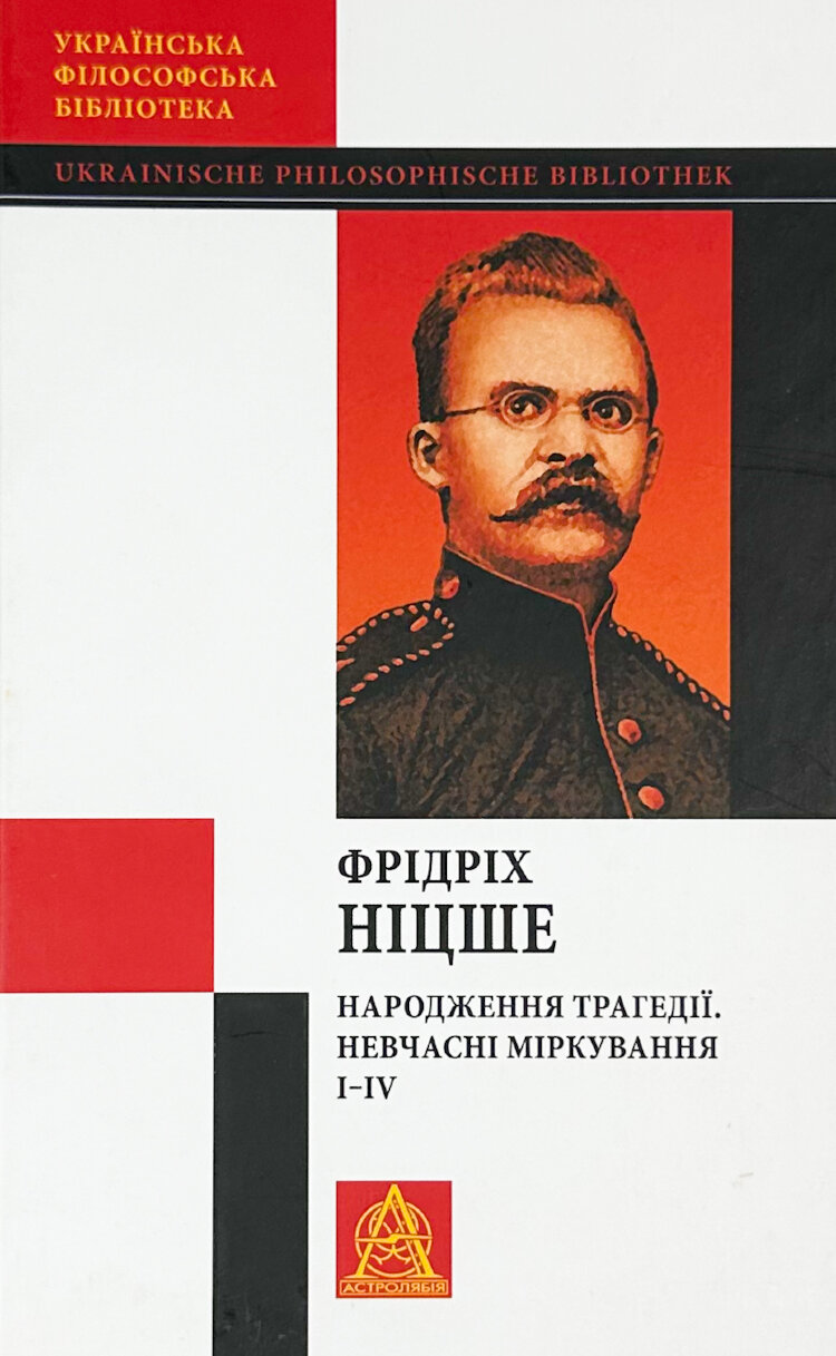 Народження трагедії. Невчасні міркування І‒ІV