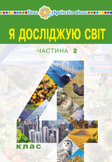 "Я досліджую світ" підручник для 4 класу закладів загальної середньої освіти (у 2-х частинах) Частина 2  (2021 год)