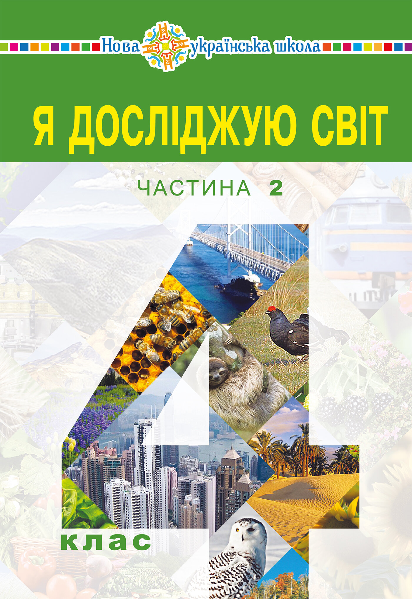 "Я досліджую світ" підручник для 4 класу закладів загальної середньої освіти (у 2-х частинах) Частина 2
