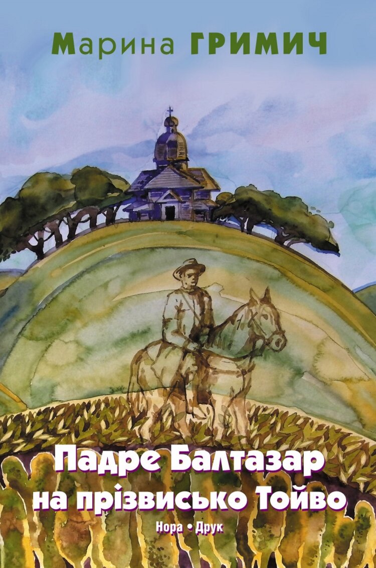 Гримич Марина. Падре Балтазар на прізвисько Тойво. Роман