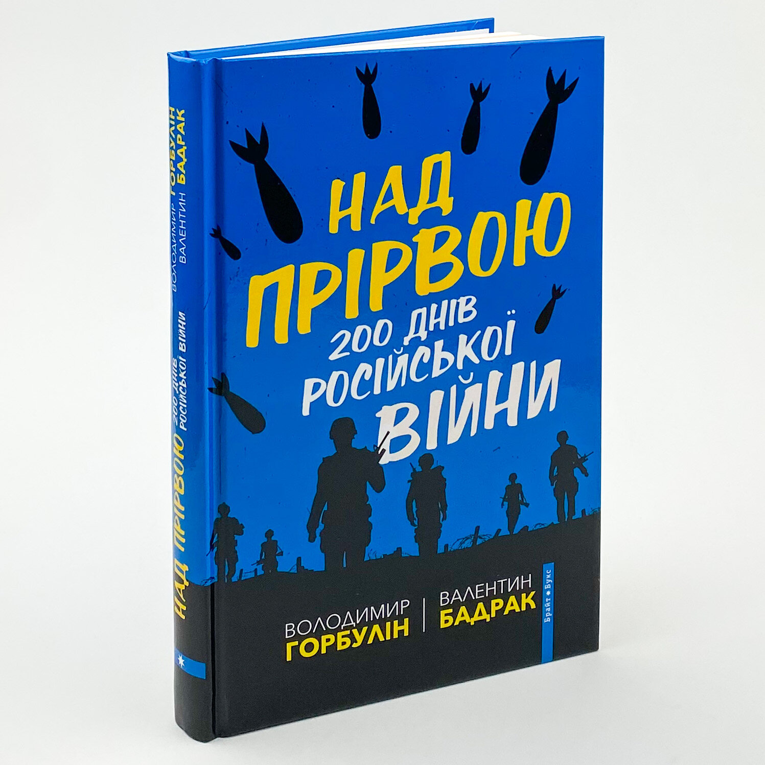 Над прірвою. 200 днів російської війни. Автор — Валентин Бадрак, Володимир Горбулін. 