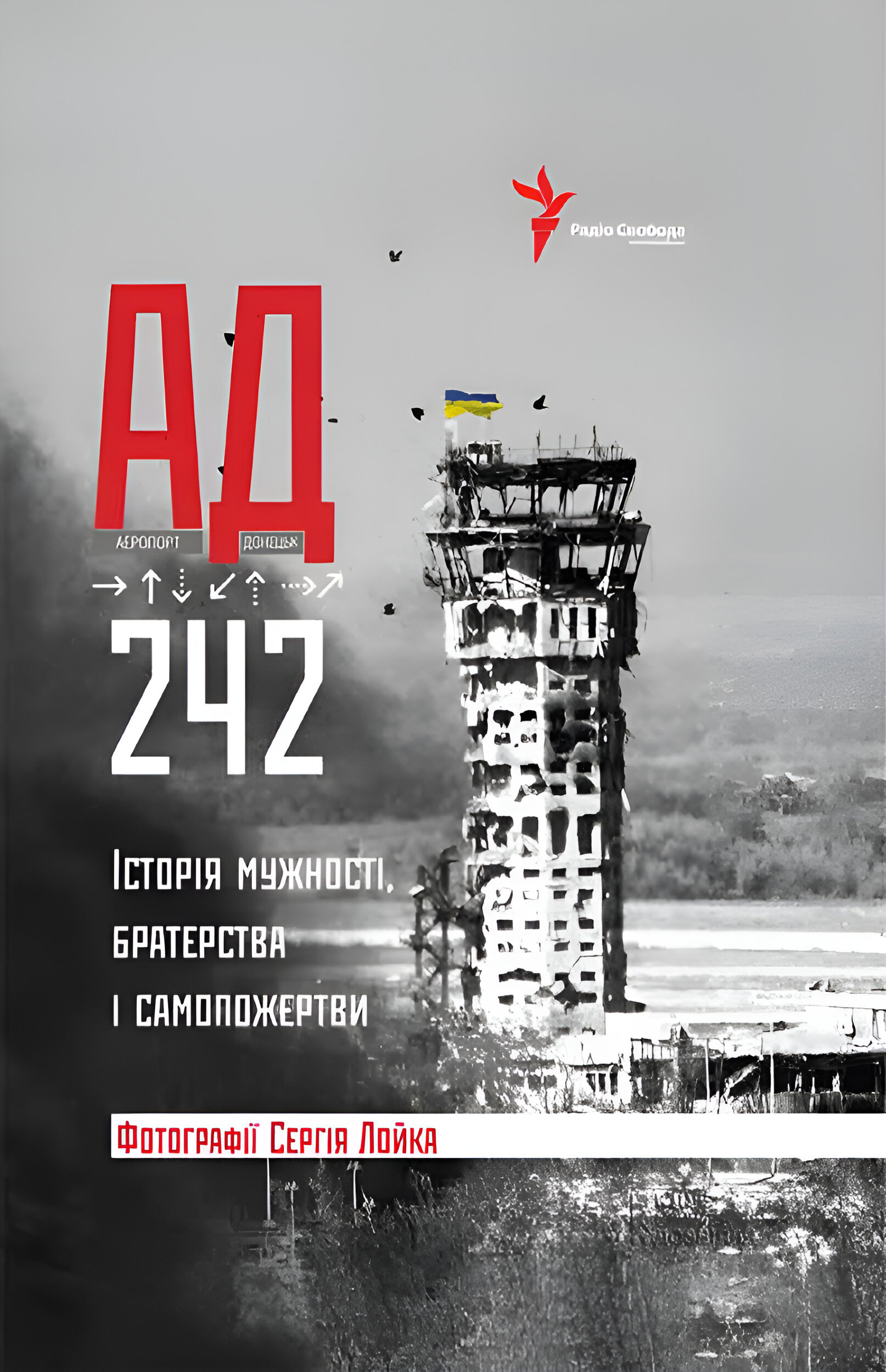 АД 242. Історія мужності, братерства та самопожертви