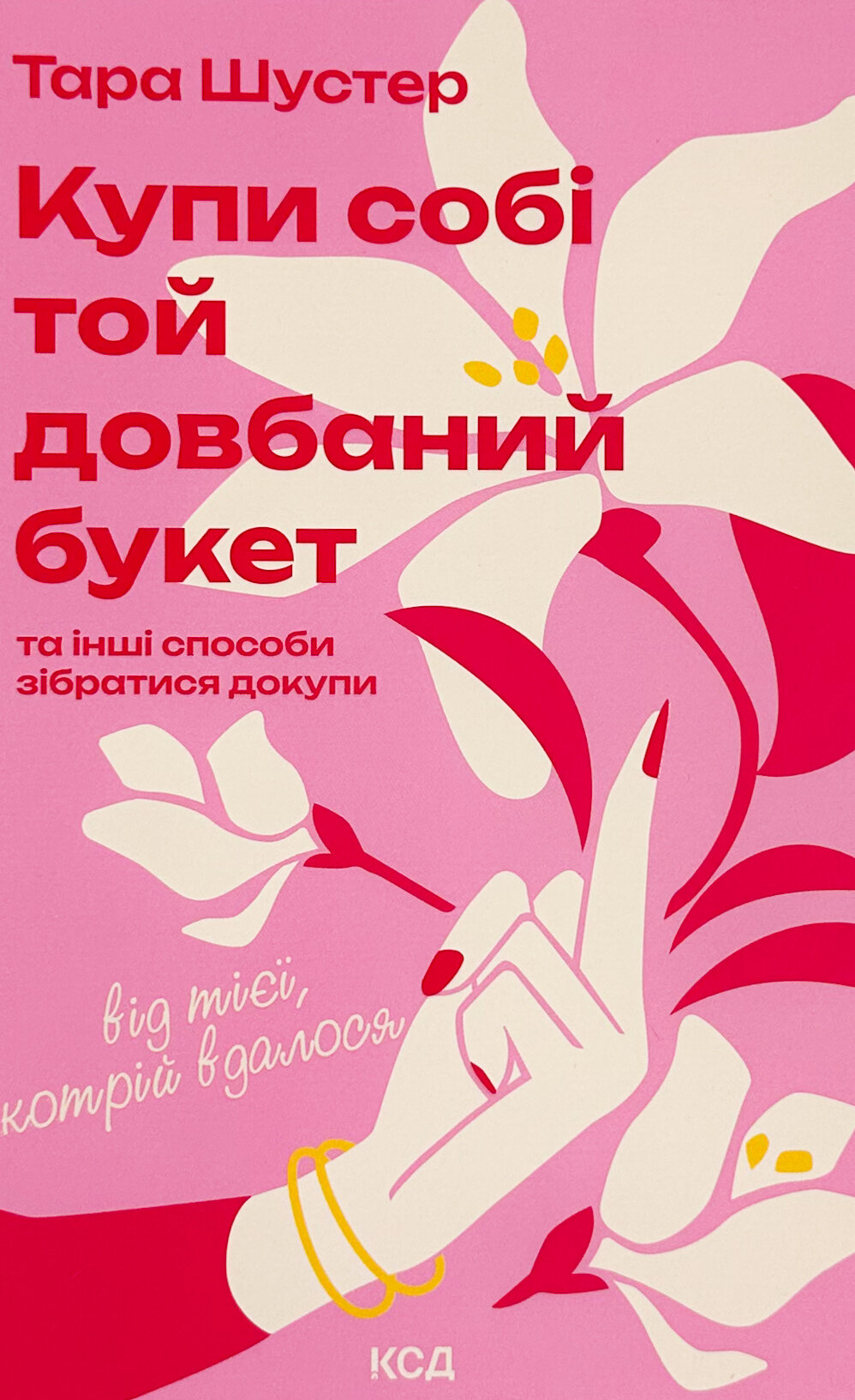 Купи собі той довбаний букет