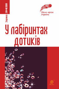 У лабіринтах дотиків