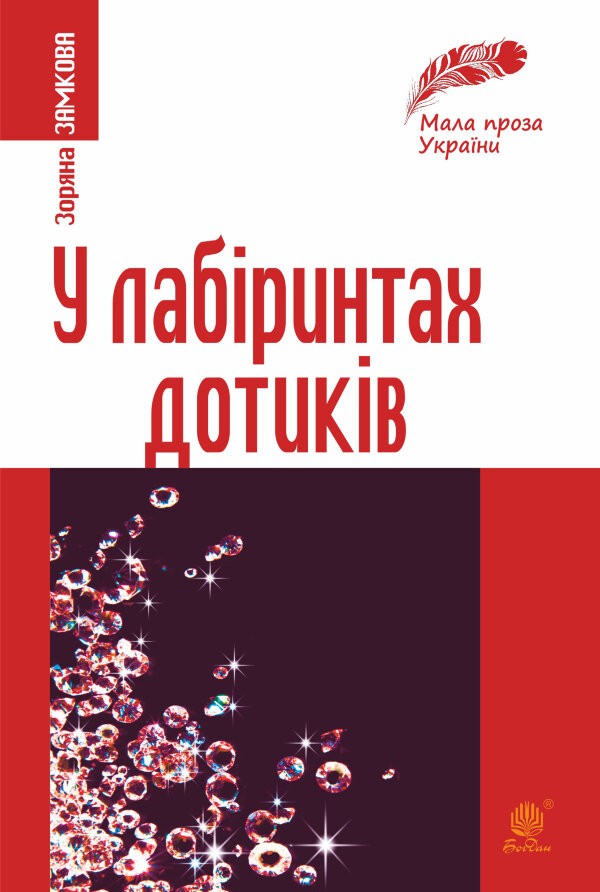 У лабіринтах дотиків