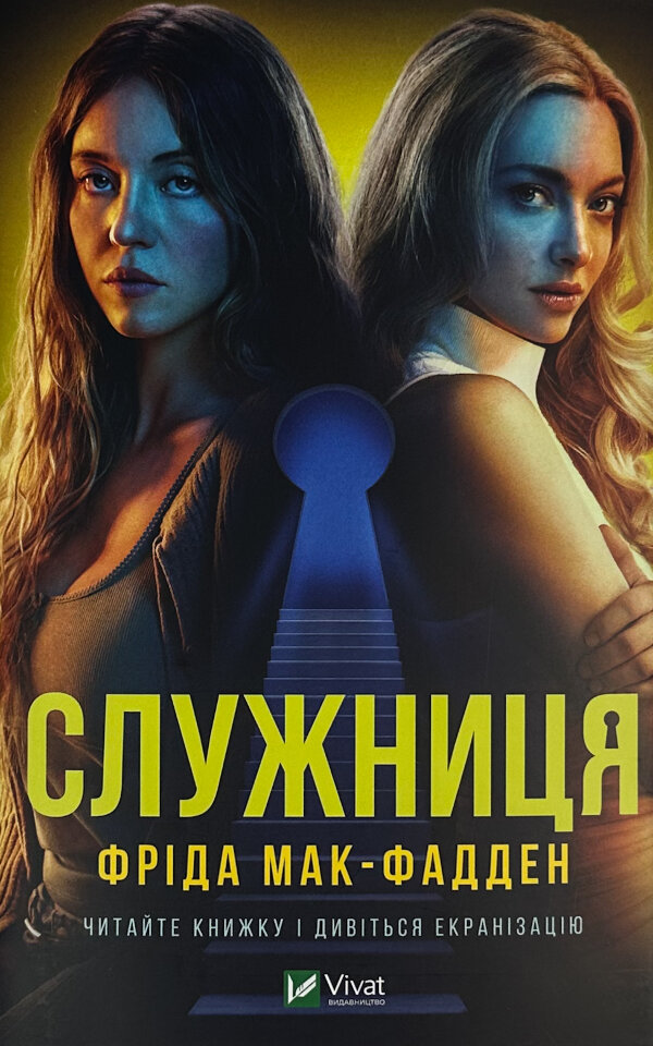 Служниця (кінообкладинка)