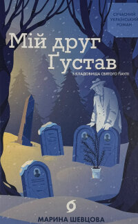 Мій друг Ґустав з кладовища Святого Паулі